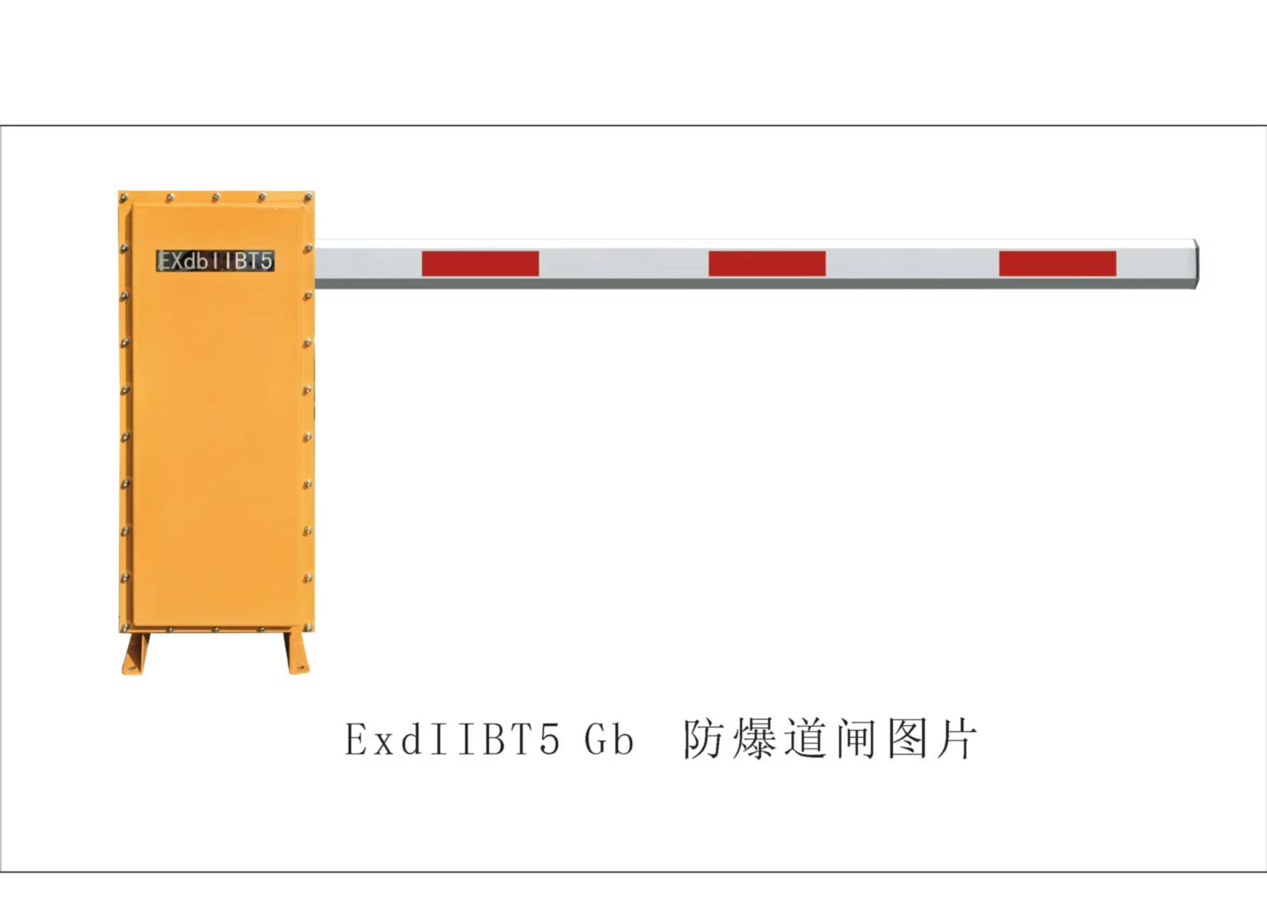 IIBT5Gb IP65 防爆道闸